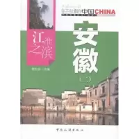 诺森江淮之滨安徽:二章尚正主编9787503246852中国旅游出版社