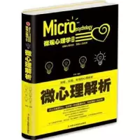 诺森微心理解析文德编著9787515819358中华工商联合出版社
