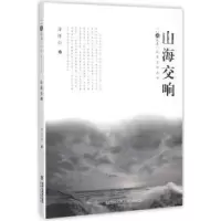 诺森山海交响许怀中著9787555005384海峡文艺出版社