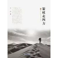 诺森策杖走四方章武著9787555005438海峡文艺出版社