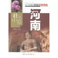 诺森壮美中原河南:一张建州主编9787503251788中国旅游出版社