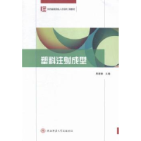 诺森塑料注成型蒋潇秦主编9787561381984陕西师范大学出版总社