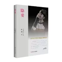 诺森隐爱严利著9787541152863四川文艺出版社