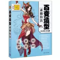 诺森百变造型素描技法零点动漫编著9787302406532清华大学出版社