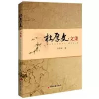 诺森杜厚文文集杜厚文著9787513647045中国经济出版社