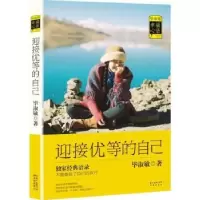 诺森迎接优等的自己淑敏9787536075672花城出版社
