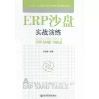 诺森ERP沙盘实战演练封智勇编著9787509638224经济管理出版社