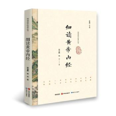 诺森细读黄帝内经姚春鹏9787519900496研究出版社