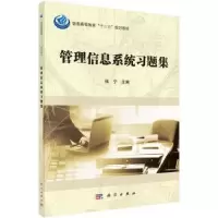 诺森管理信息系统习题集张宁主编9787030448873科学出版社