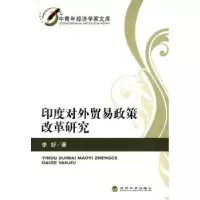 诺森印度对外贸易政策改革研究李好9787514151596经济科学出版社