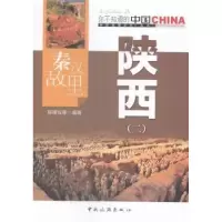 诺森秦汉故里陕西:二陈锋仪等编著9787503252082中国旅游出版社