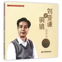 诺森刘亚谏讲铜镜刘亚谏著9787504757753中国财富出版社
