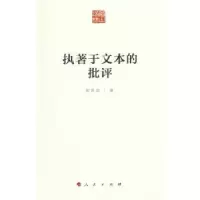 诺森执著于文本的批评郭洪雷著9787010150635人民出版社