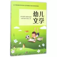 诺森幼儿文学刘晓群,鞠翠萍,张晓磊9787030524607科学出版社