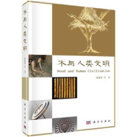 诺森木与人类文明罗建举等著9787030443649科学出版社