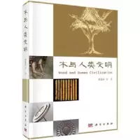 诺森木与人类文明罗建举等著9787030443649科学出版社