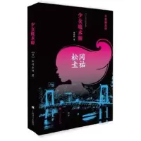 诺森少女魔术师松冈圭祐[著]9787532768745上海译文出版社