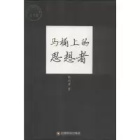 诺森马桶上的思想者彭永强著9787504757005中国财富出版社
