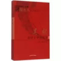 诺森吴熙治疗症选萃吴熙,潘丽贞主编9787513226035中国医出版社