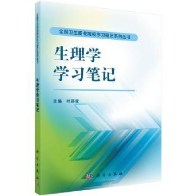 诺森生理学学习笔记叶颖俊9787030419774科学出版社