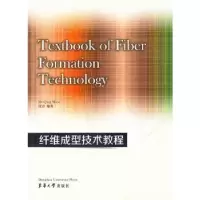 诺森纤维成型技术教程沈青编著9787566907790东华大学出版社