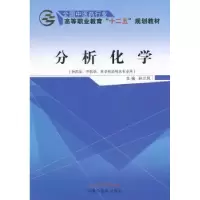 诺森分析化学孙兰凤 主编9787513225786中国医出版社