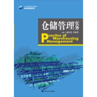 诺森仓储管理实务蒲震寰 李海华9787300206264中国人民大学出版社