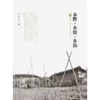 诺森乡野·乡情·乡韵吴建华著9787555005377海峡文艺出版社