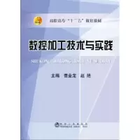 诺森数控加工技术与实践曹金龙9787502470197冶金工业出版社