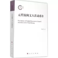诺森元代馆阁文人活动系年邱江宁著97870101471人民出版社