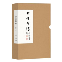 诺森田炜印稿(全2册)田炜著9787547512852中西书局