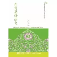 诺森外贸英语函电刘宏主编9787565419157东北财经大学出版社