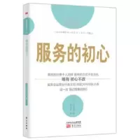 诺森服务的初心(日)大住力著9787506082198东方出版社