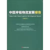 诺森中国冷链物流发展报告:2015:2015