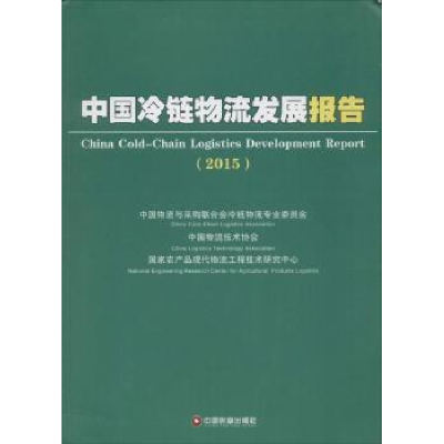 诺森中国冷链物流发展报告:2015:2015