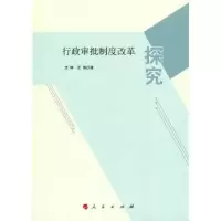 诺森行政审批制度改革探究艾琳,王刚著9787010147505人民出版社