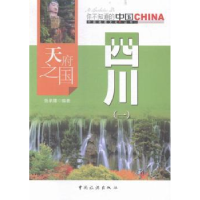诺森天府之国四川:一张承隆编著9787503251993中国旅游出版社