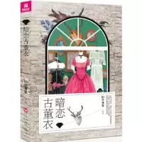诺森暗恋古董衣山亭夜宴[著]9787550013674百花洲文艺出版社