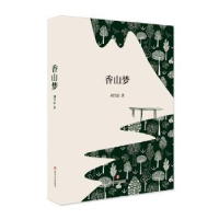 诺森香山胡松著9787541152665四川文艺出版社