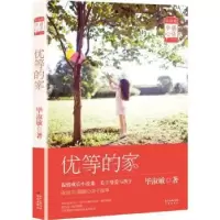 诺森优等的家淑敏9787536075689花城出版社