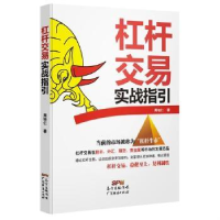 诺森杠杆交易实践指引周培仁著9787545439748广东经济出版社