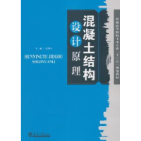 诺森混凝土结构设计原理伍川生 编9787561861561天津大学出版社