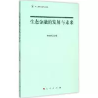 诺森生态金融的发展与未来陈雨露 主编9787010149011人民出版社