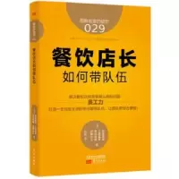 诺森餐饮店长如何带队伍(日)加藤雅彦[等]著9787506086东方出版社
