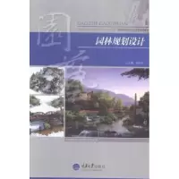 诺森园林规划设计程双红主编9787562490982重庆大学出版社