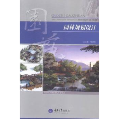 诺森园林规划设计程双红主编9787562490982重庆大学出版社