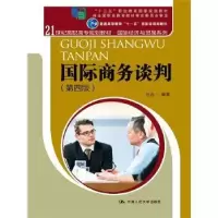 诺森国际商务谈判白远编著9787300207995中国人民大学出版社