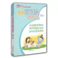 诺森宝宝好习惯养成记亓向霞口述9787532888337山东教育出版社