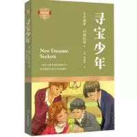 诺森寻宝少年(英)艾迪丝·内斯比特著9787541140969四川文艺出版社