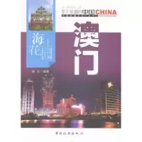 诺森海上花园澳门晓凡编著97875032510中国旅游出版社
